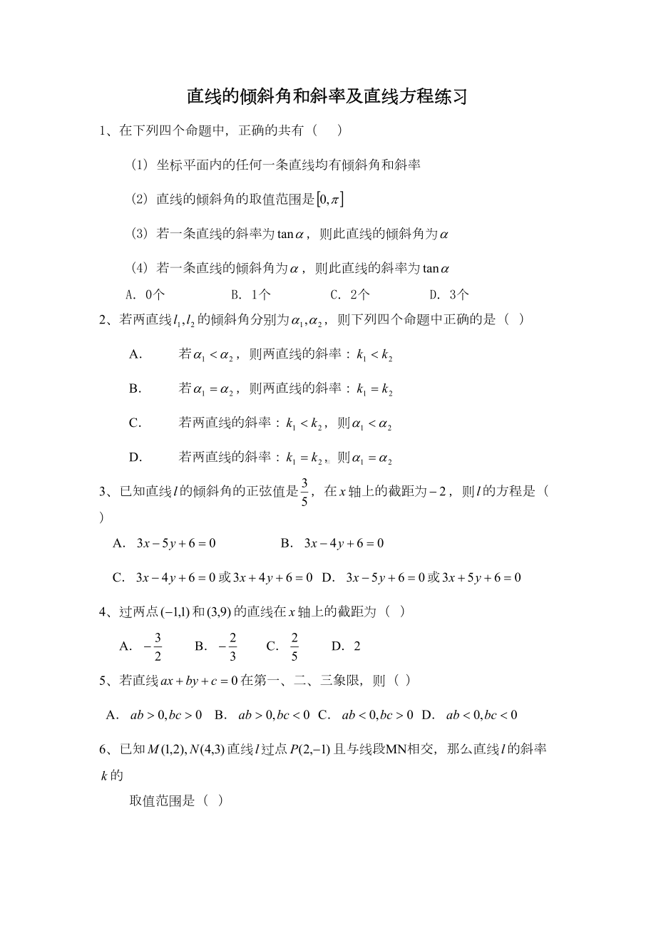 直线倾斜角和斜率及直线方程试题及答案(DOC 6页).doc_第1页