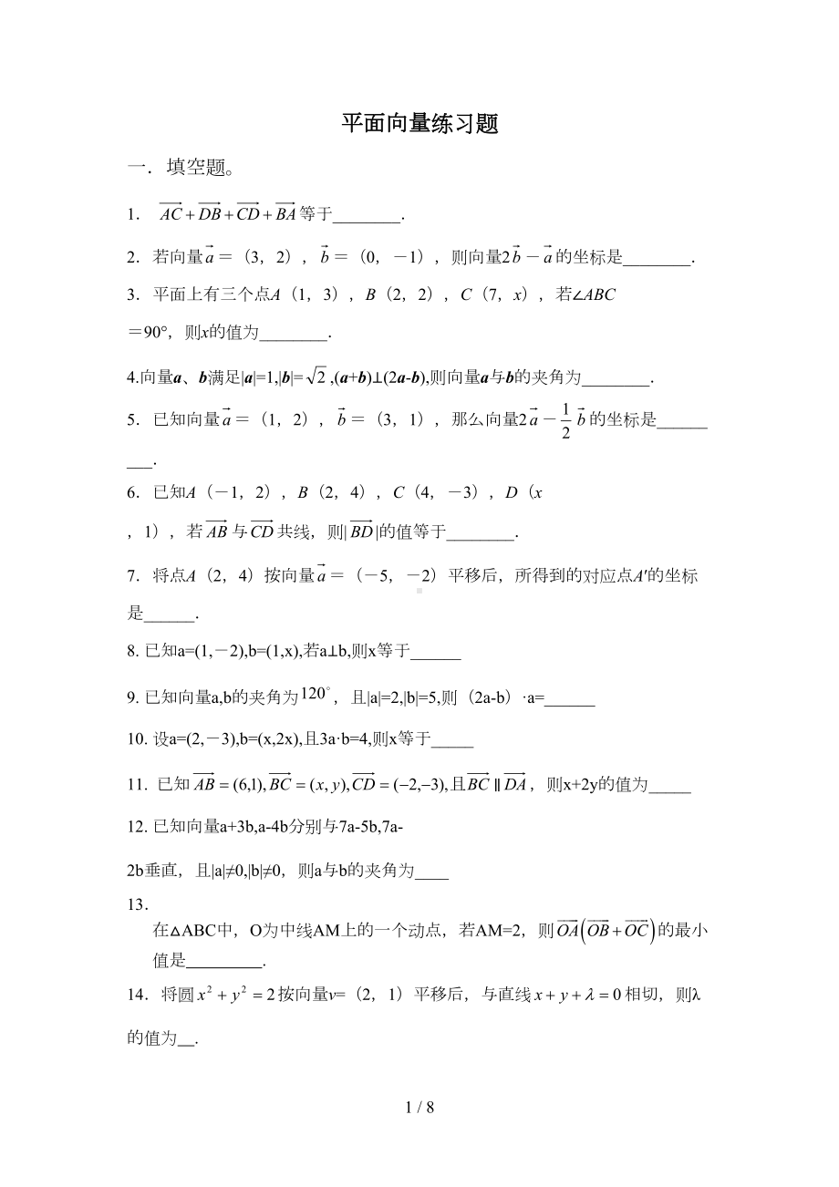 平面向量练习题(附标准答案)(DOC 7页).doc_第1页