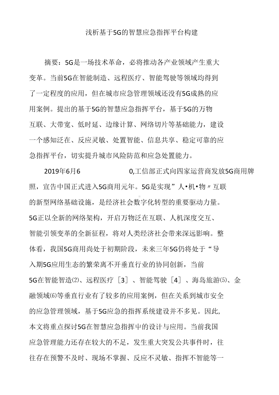 浅析基于5G的智慧应急指挥平台构建(DOC 11页).docx_第1页