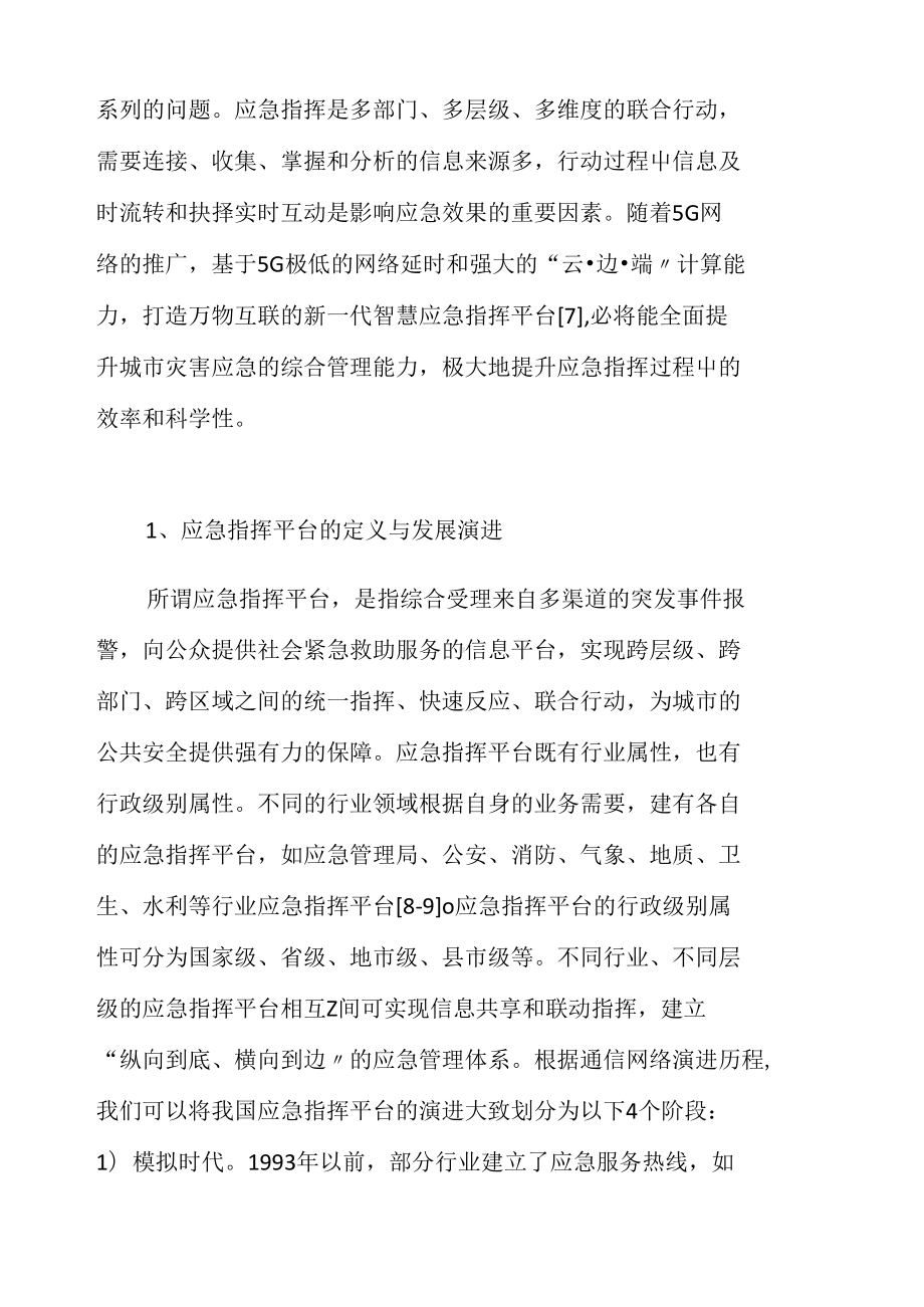 浅析基于5G的智慧应急指挥平台构建(DOC 11页).docx_第2页