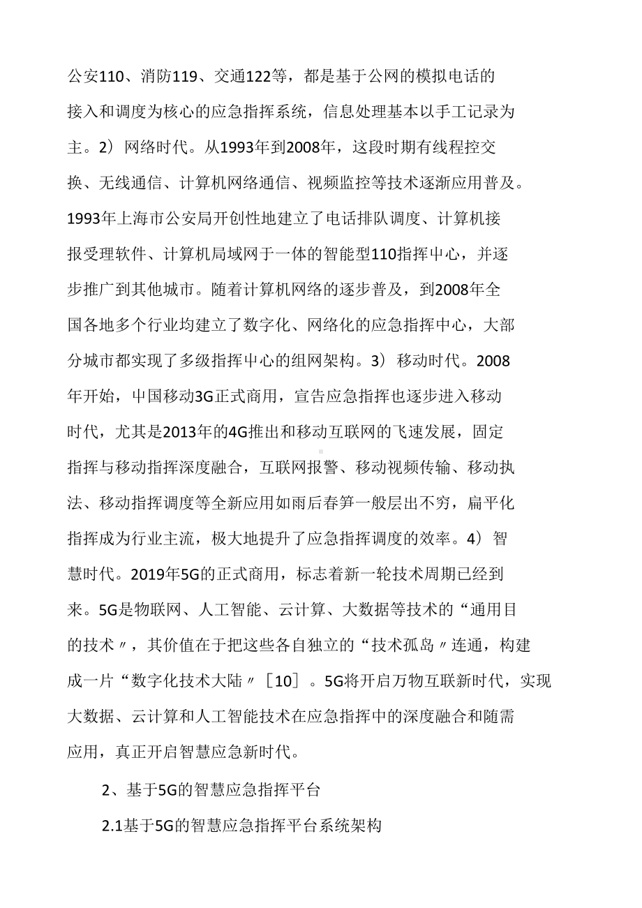 浅析基于5G的智慧应急指挥平台构建(DOC 11页).docx_第3页