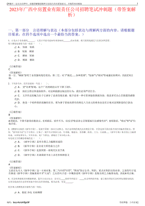 2023年广西中房置业有限责任公司招聘笔试冲刺题（带答案解析）.pdf