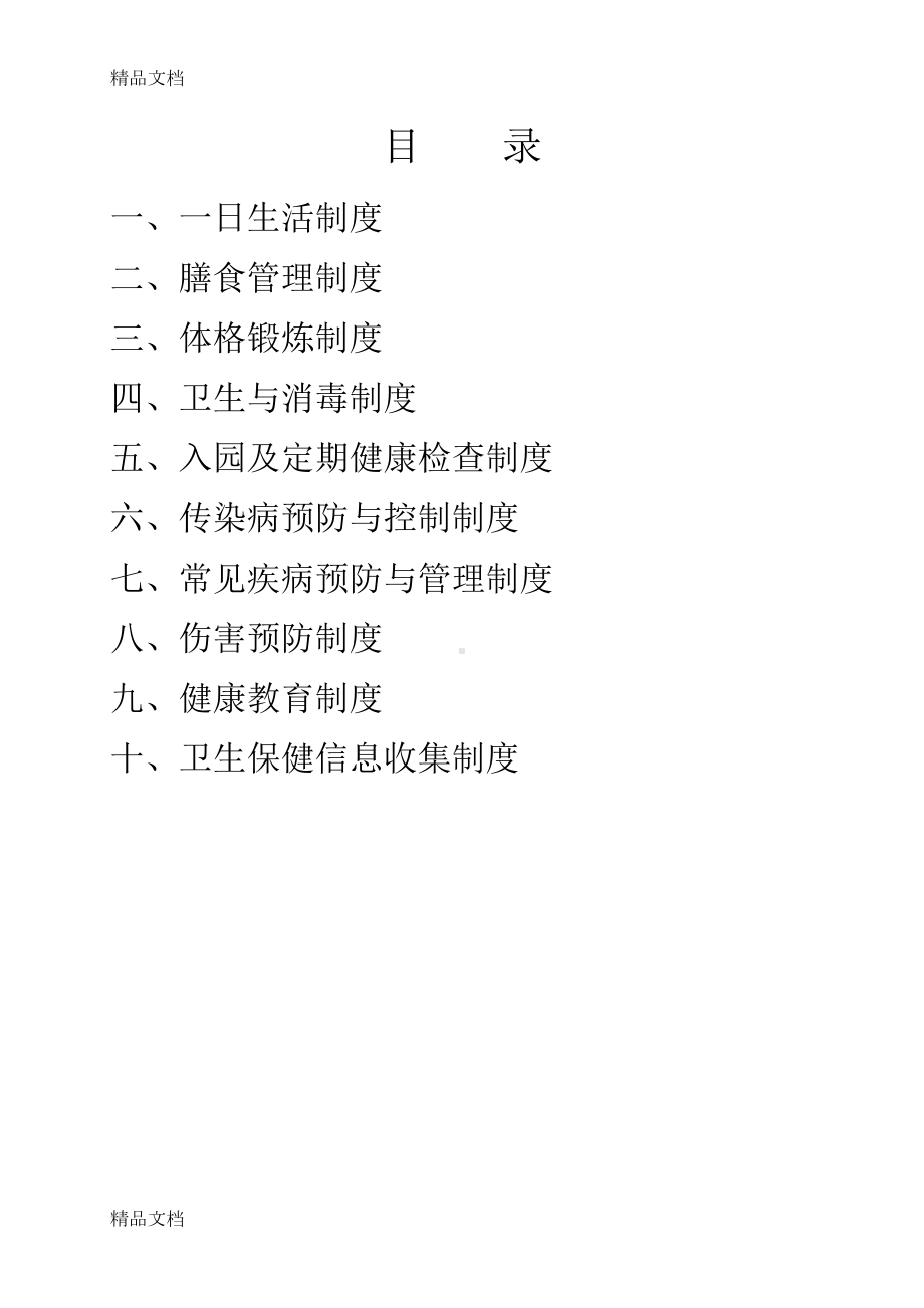 最新幼儿园卫生保健十项制度(DOC 22页).doc_第3页