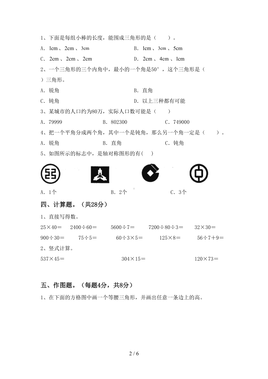 最新人教版四年级数学上册期中试卷及答案(DOC 6页).doc_第2页