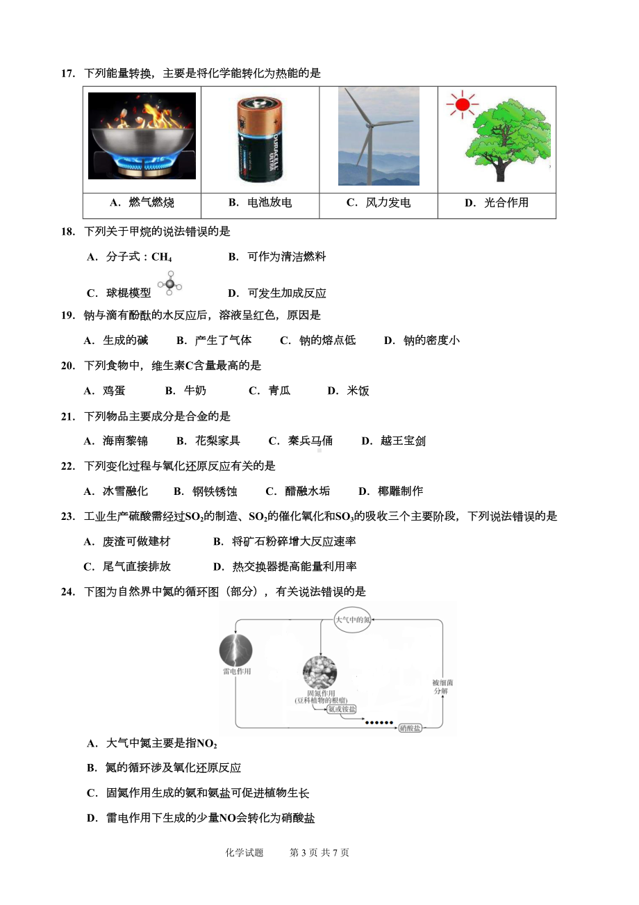 海南省2019年普通高中学业水平合格性考试化学科试题(含参考答案)(DOC 7页).docx_第3页