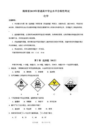 海南省2019年普通高中学业水平合格性考试化学科试题(含参考答案)(DOC 7页).docx