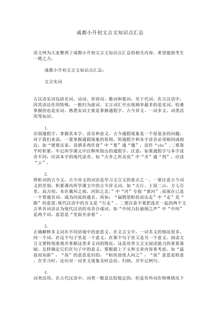 成都小升初文言文知识点汇总(DOC 5页).doc_第1页