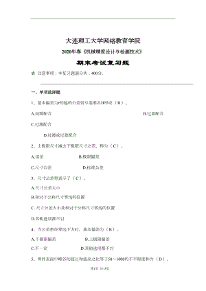 机械精度设计与检测技术-第三学期专科期末复习资料答案(DOC 10页).docx