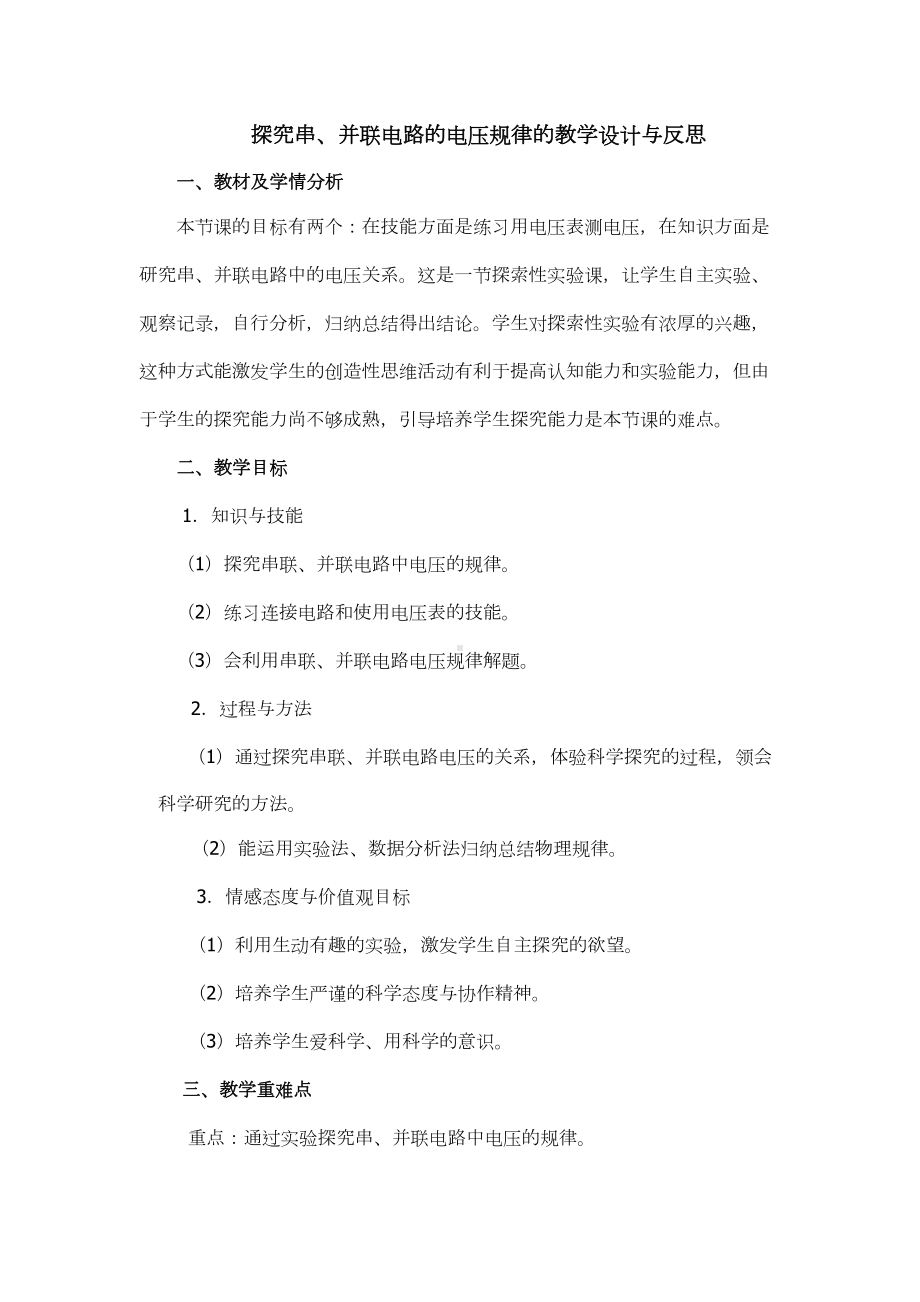 探究串并联电路的电压规律的教学设计与反思(DOC 5页).docx_第1页