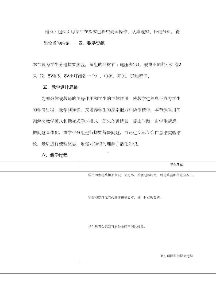 探究串并联电路的电压规律的教学设计与反思(DOC 5页).docx_第2页