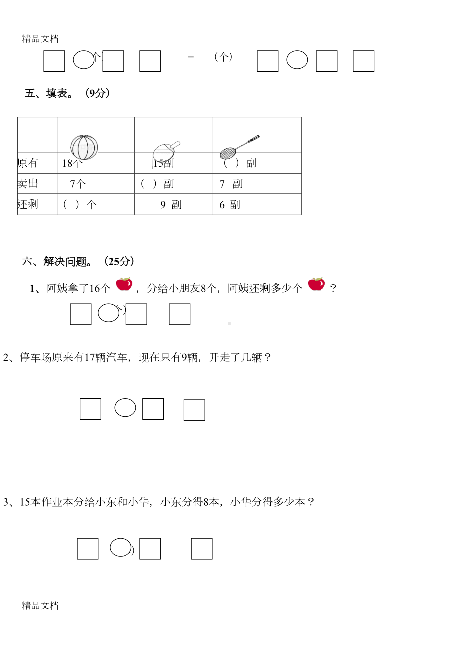 最新苏教版小学一年级数学下册第一单元试卷(DOC 4页).doc_第2页