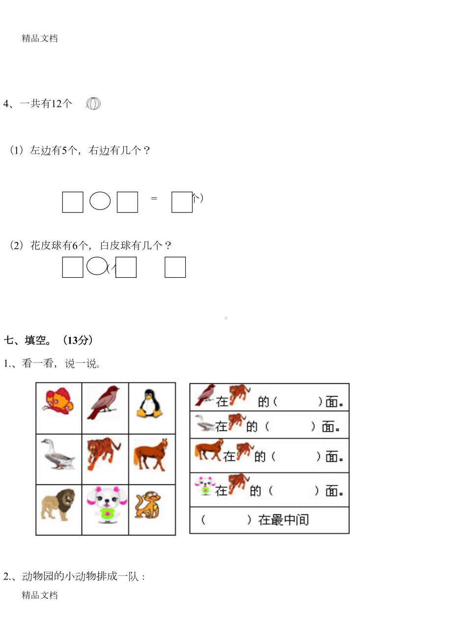 最新苏教版小学一年级数学下册第一单元试卷(DOC 4页).doc_第3页