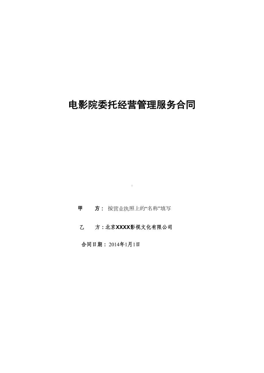 电影院委托经营管理服务合同(DOC 12页).docx_第1页