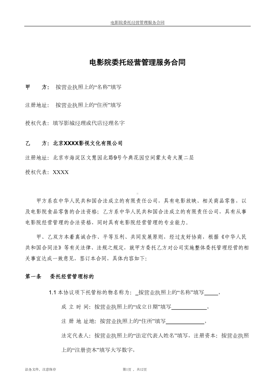 电影院委托经营管理服务合同(DOC 12页).docx_第2页