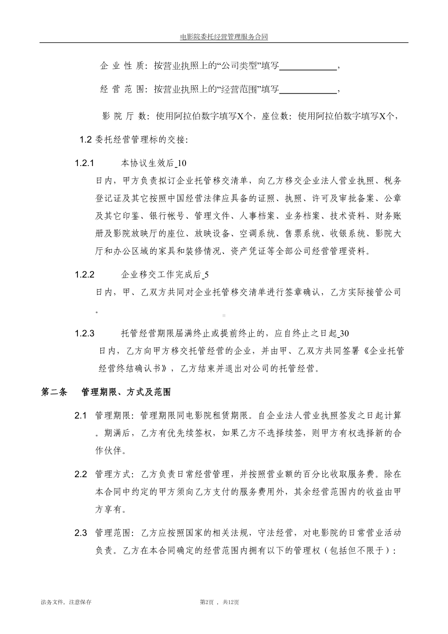 电影院委托经营管理服务合同(DOC 12页).docx_第3页