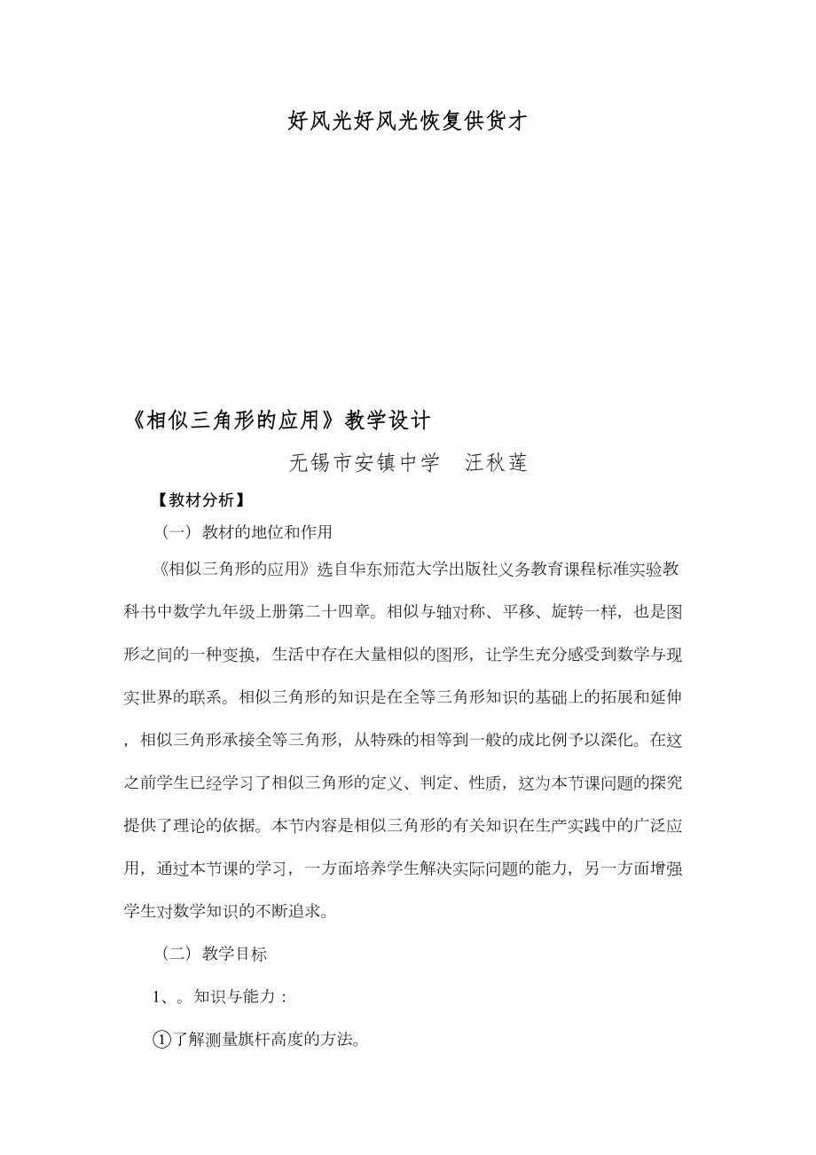 相似三角形的应用教学设计(DOC 9页).doc_第1页