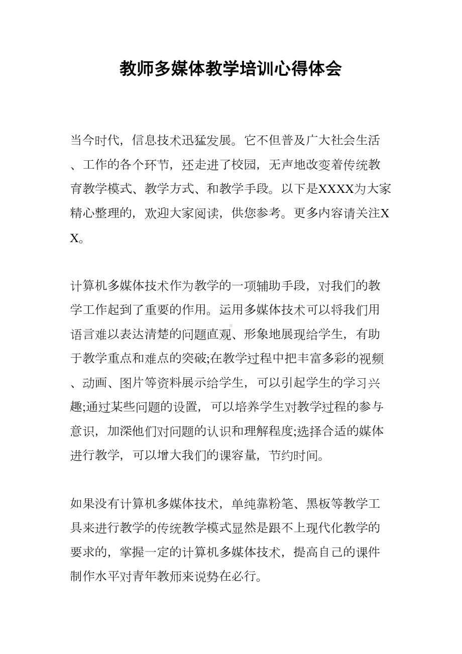 教师多媒体教学培训心得体会(DOC 7页).docx_第1页