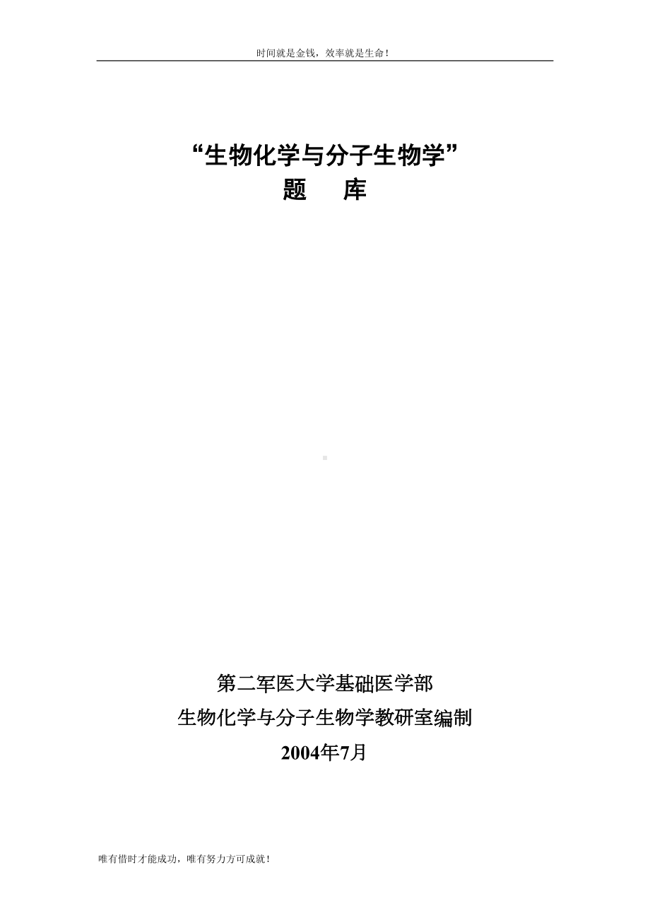 生物化学与分子生物学题库(DOC 220页).doc_第1页