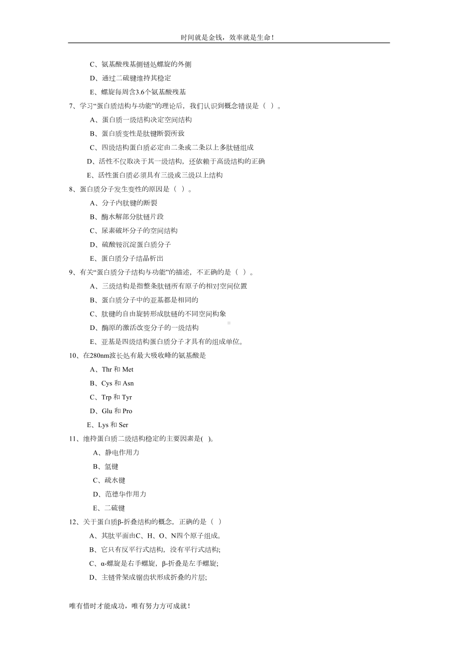 生物化学与分子生物学题库(DOC 220页).doc_第3页