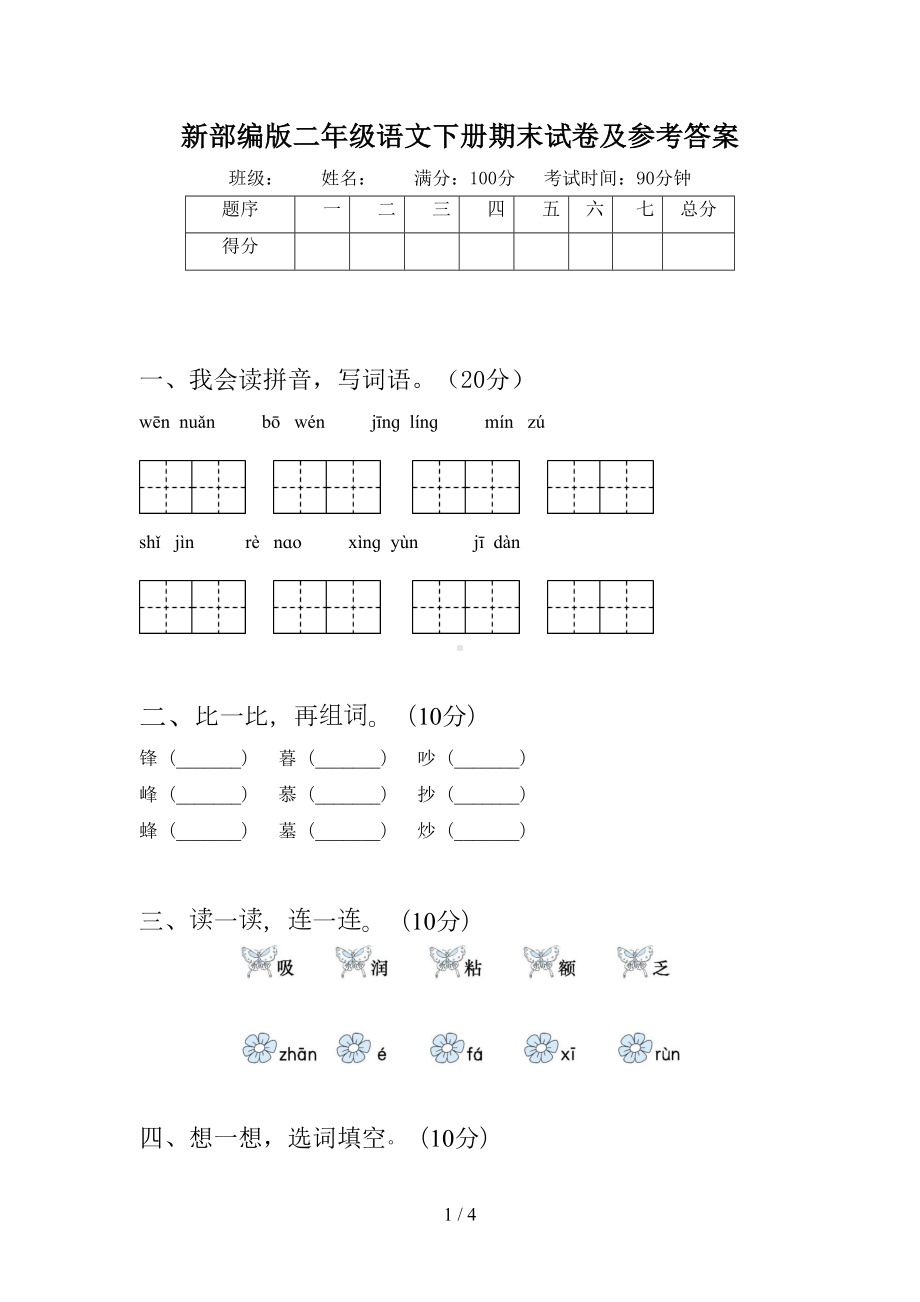 新部编版二年级语文下册期末试卷及参考答案(DOC 4页).doc_第1页