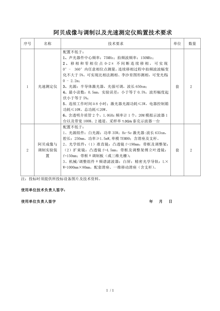 阿贝成像与调制以及光速测定仪购置技术要求参考模板范本.doc_第1页