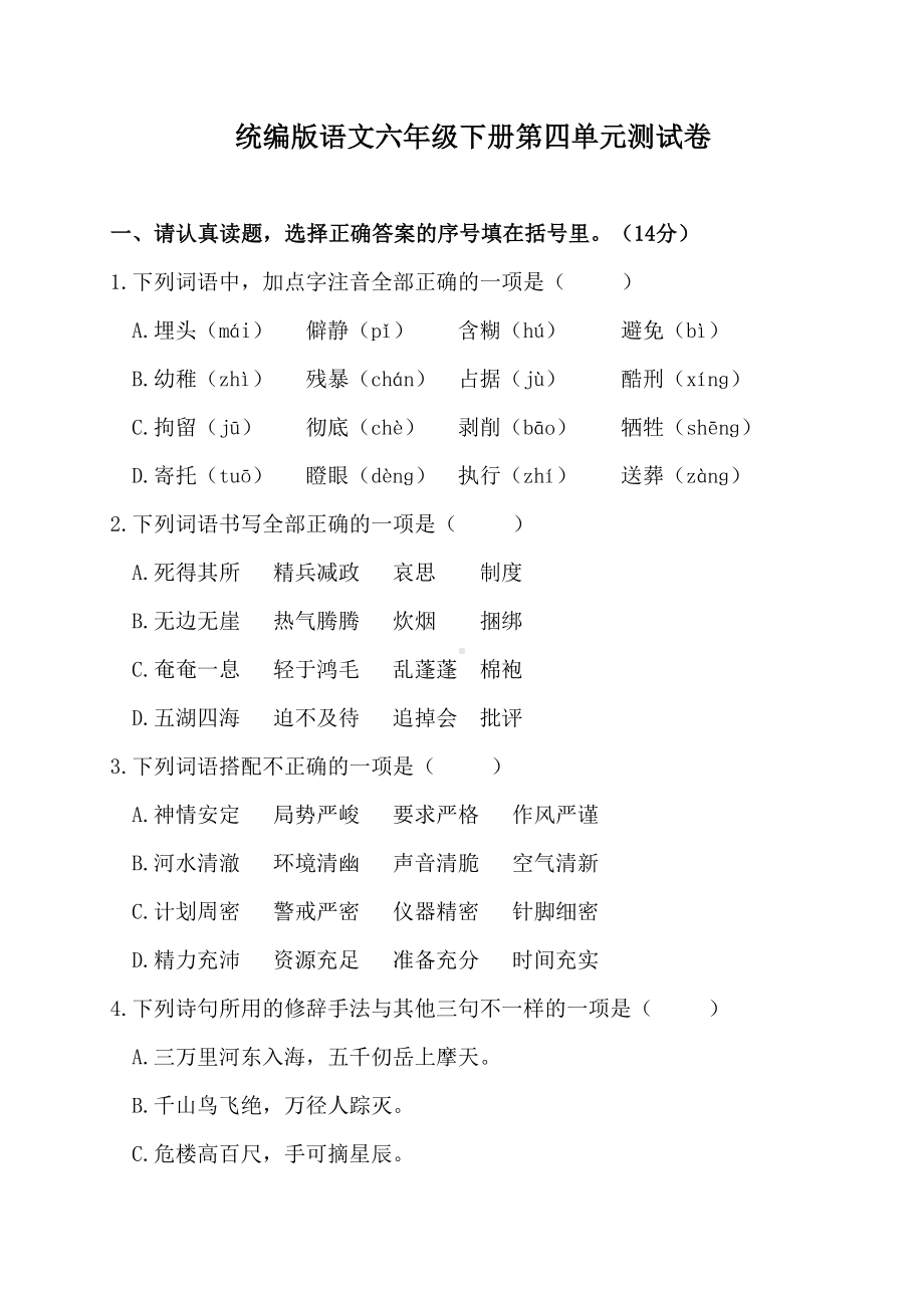 统编版语文六年级下册第四单元测试卷(附答案)(DOC 8页).doc_第1页