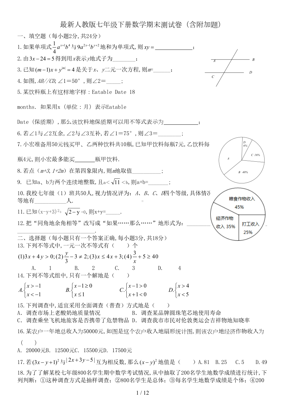 新人教版七下册数学期末测试卷(含附加题)(DOC 11页).doc_第1页