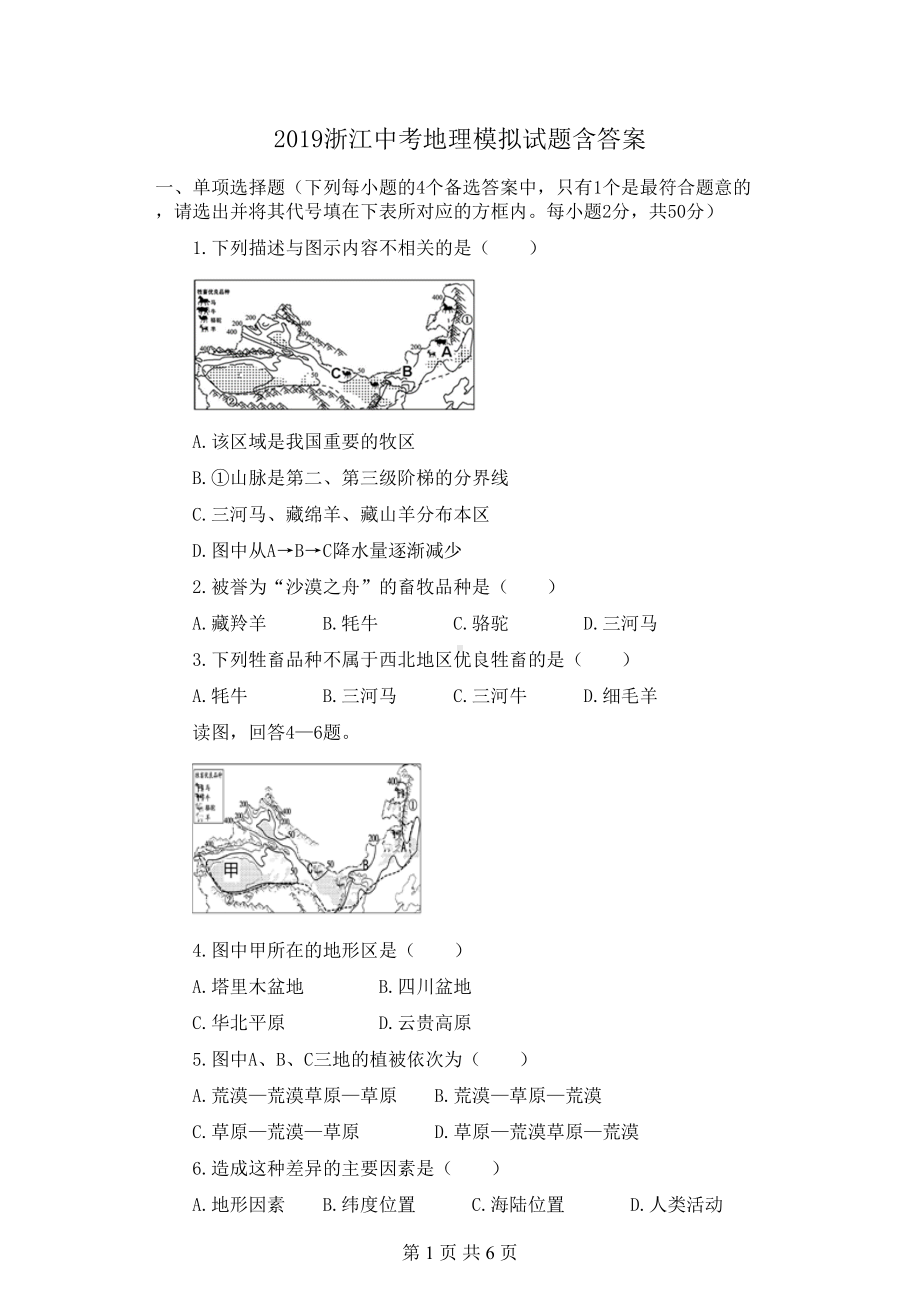 浙江省中考地理模拟试题含答案(DOC 6页).doc_第1页