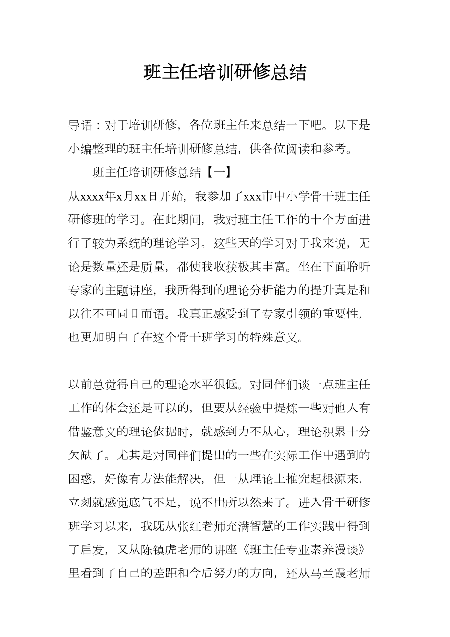 班主任培训研修总结(DOC 9页).docx_第1页