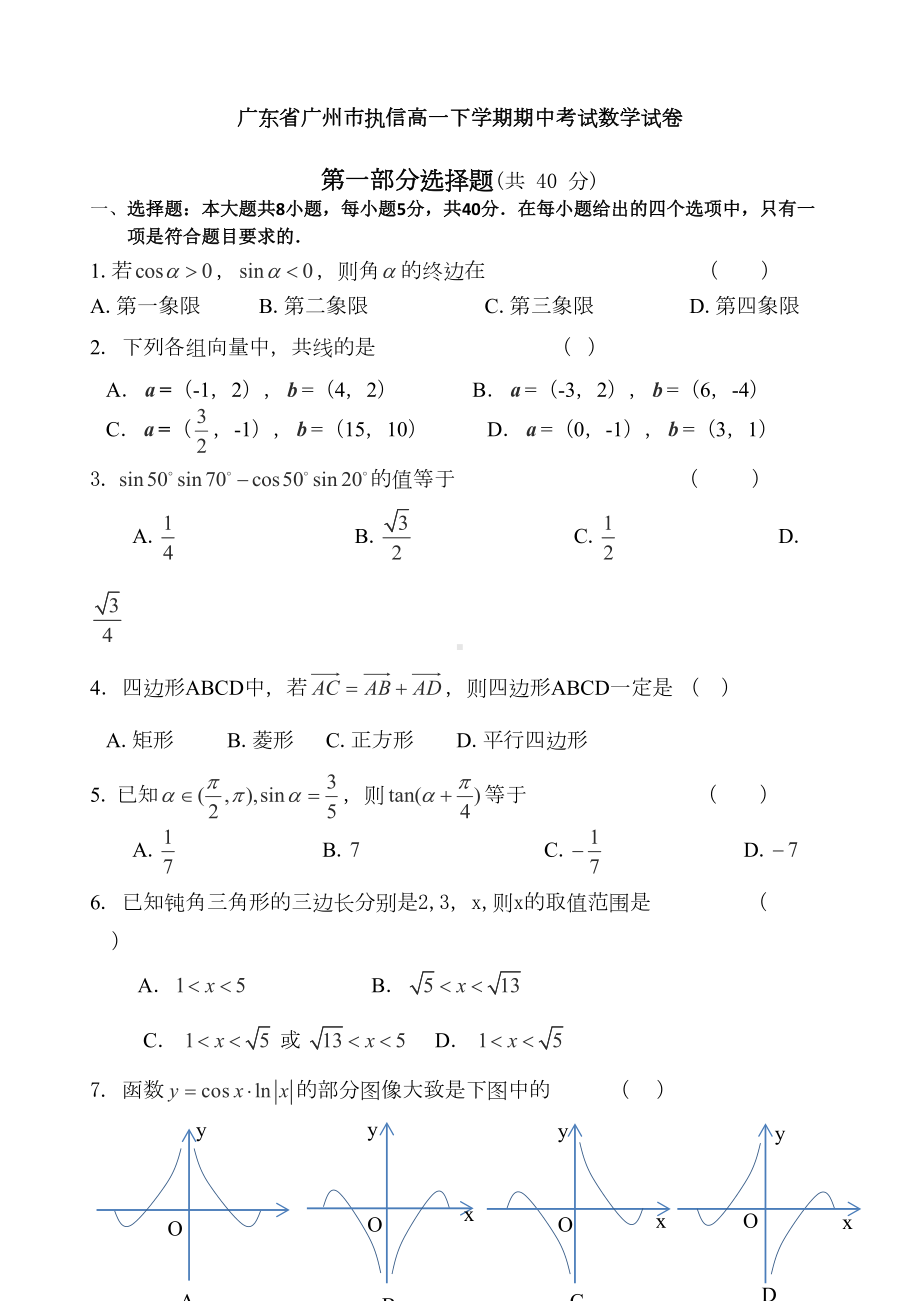 广东省广州高一下学期期中考试数学试卷(DOC 17页).doc_第1页