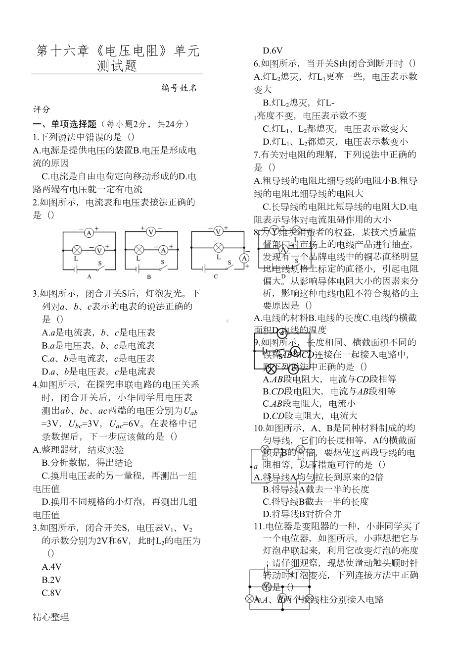 第十六章《电压-电阻》单元测试题(含参考答案)(DOC 4页).doc_第1页