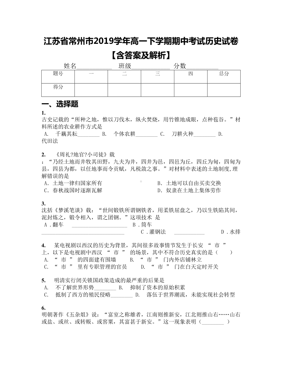 江苏省常州市2019学年高一下学期期中考试历史试卷（含答案及解析）(DOC 19页).docx_第1页