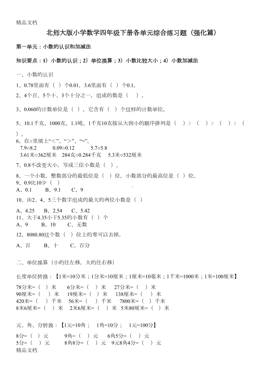 最新(北师大版)小学四年级数学下册各单元综合练习题(强化篇)(DOC 7页).doc_第1页