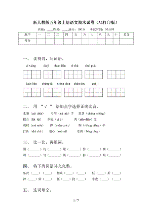 新人教版五年级上册语文期末试卷(A4打印版)(DOC 7页).doc