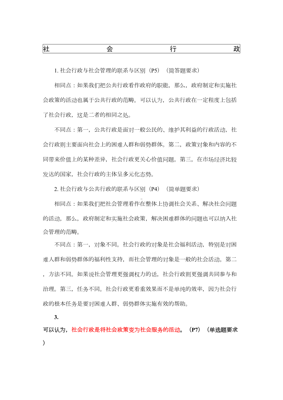 社会行政复习重点完整版(DOC 18页).docx_第1页