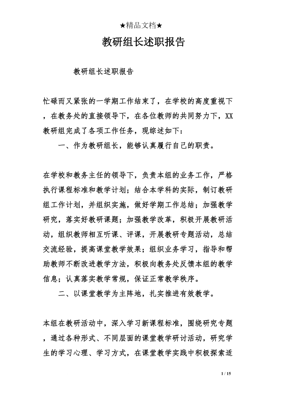 教研组长述职报告(DOC 15页).doc_第1页