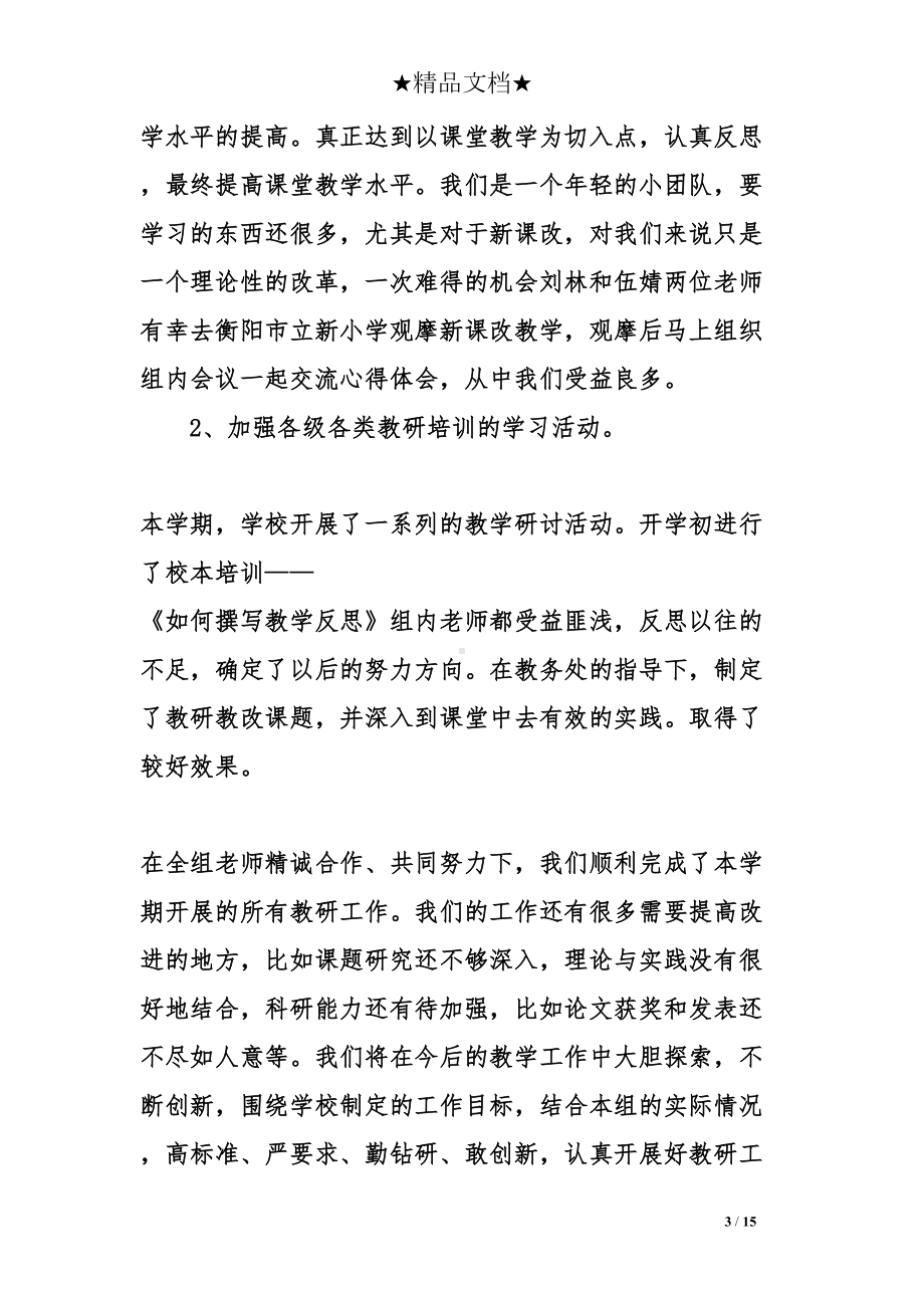 教研组长述职报告(DOC 15页).doc_第3页