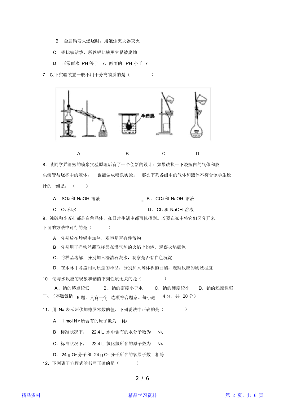 最完整高一化学必修一期末考试试题重点(精华版)(DOC 6页).docx_第2页