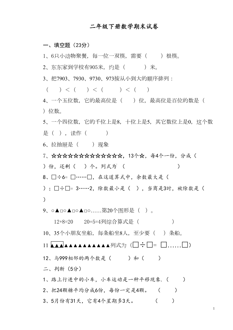 最新部编人教版二年级数学下册期末试卷(DOC 4页).doc_第1页