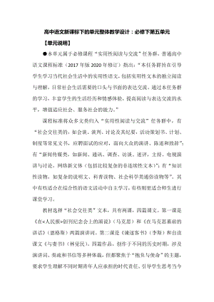 高中语文新课标下的单元整体教学设计：必修下第五单元.docx