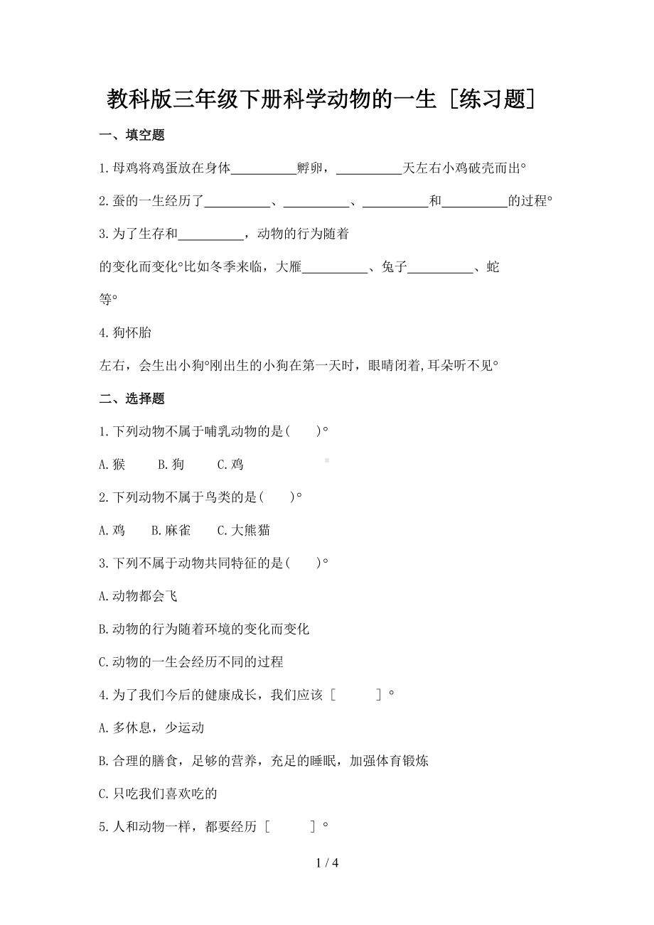 教科版三年级下册科学动物的一生(练习题)(DOC 4页).doc_第1页