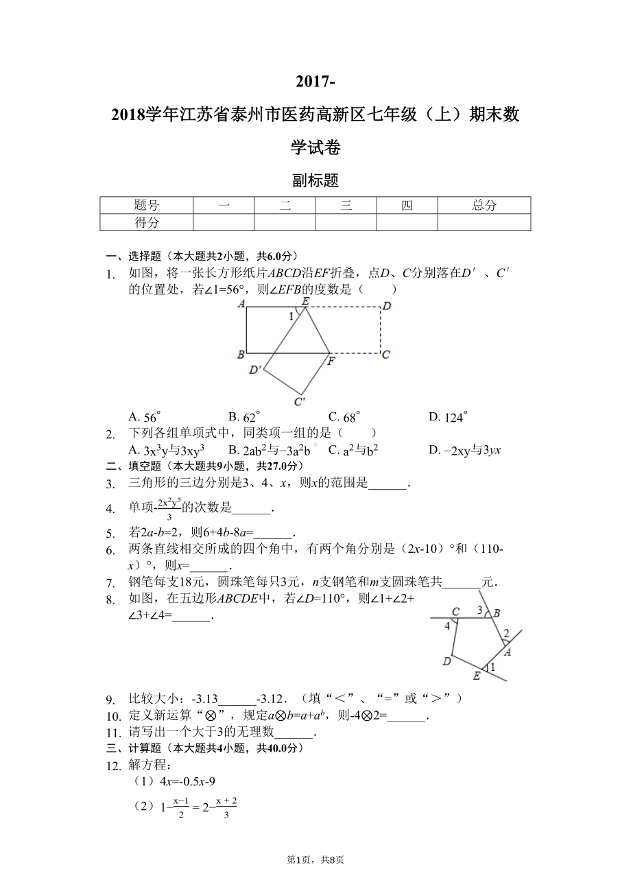 江苏省泰州市-七年级(上)期末数学试卷(含答案)(DOC 8页).docx_第1页