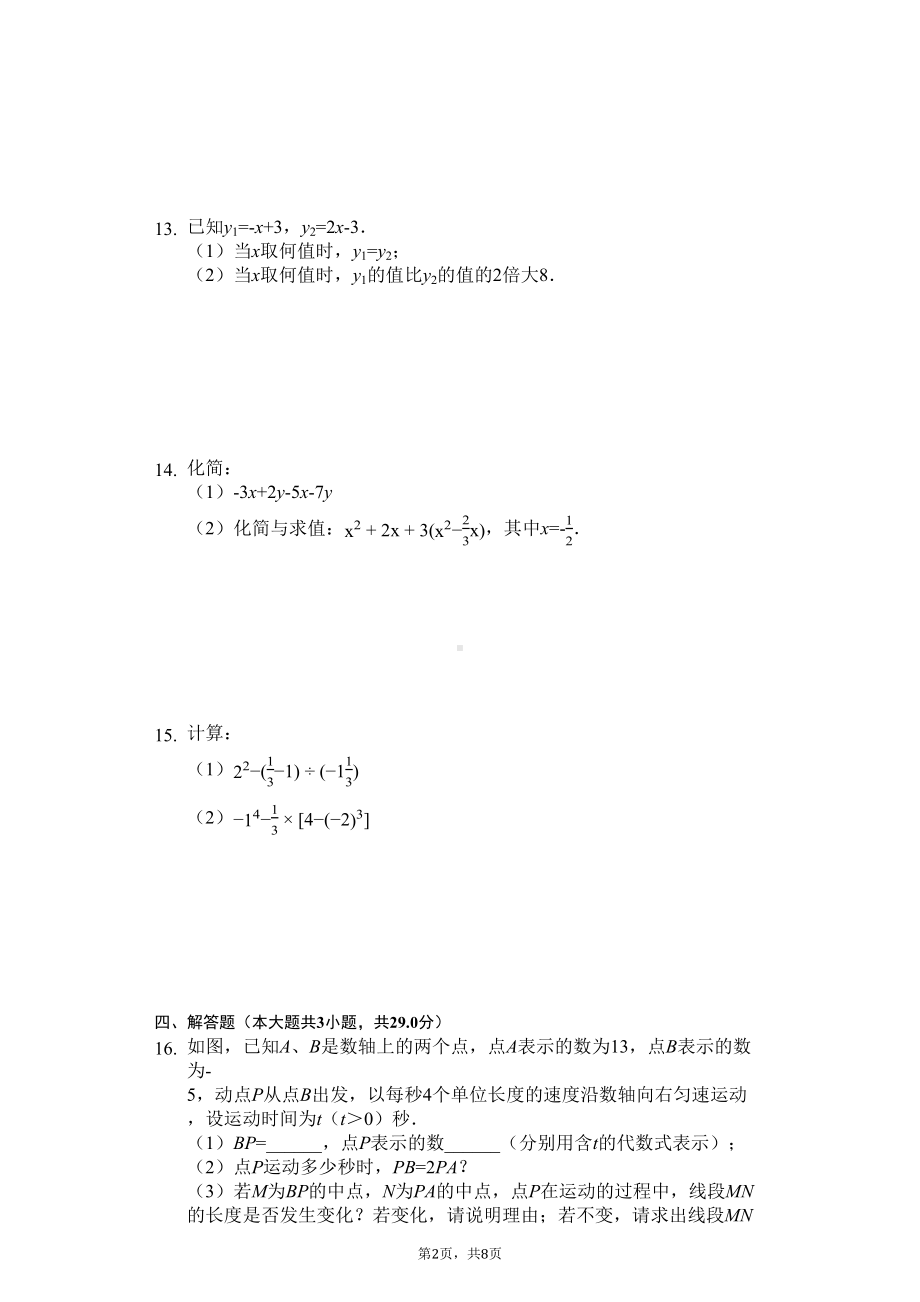 江苏省泰州市-七年级(上)期末数学试卷(含答案)(DOC 8页).docx_第2页