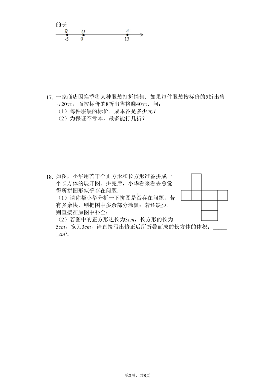 江苏省泰州市-七年级(上)期末数学试卷(含答案)(DOC 8页).docx_第3页