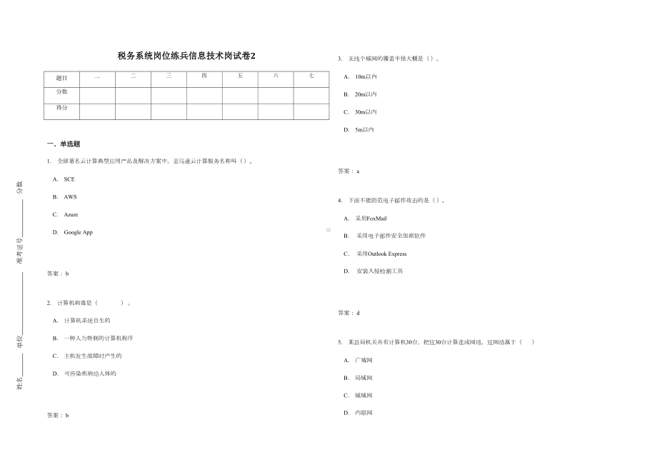 税务系统岗位练兵信息技术岗试卷2(DOC 13页).doc_第1页