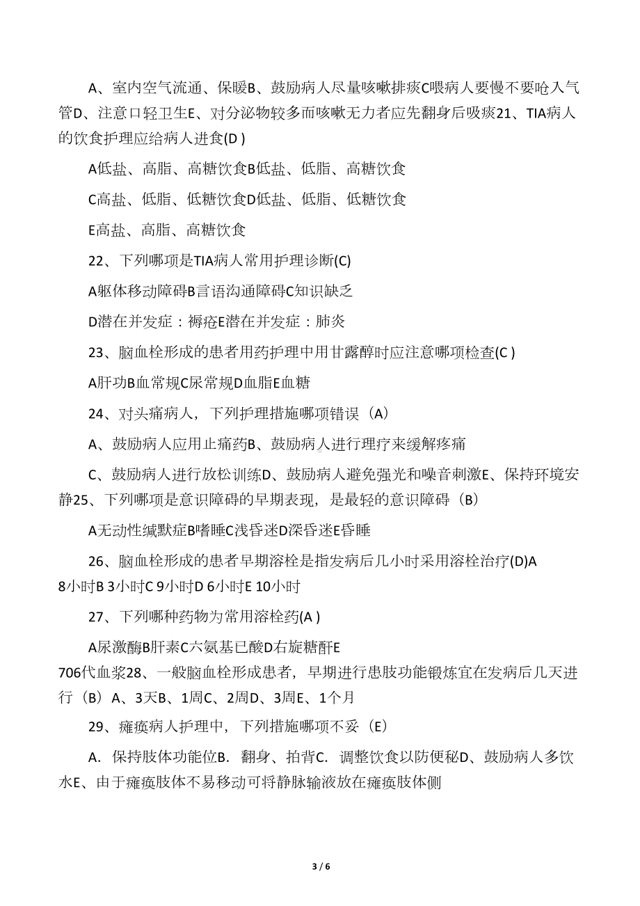 最新脑梗塞护理试题及答案(DOC 5页).docx_第3页