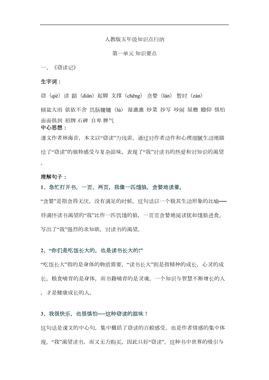 小学语文人教版五年级知识点归纳(DOC 18页).docx_第1页