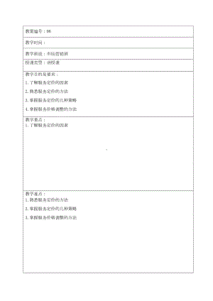 服务营销教案06-第五章(DOC 13页).doc