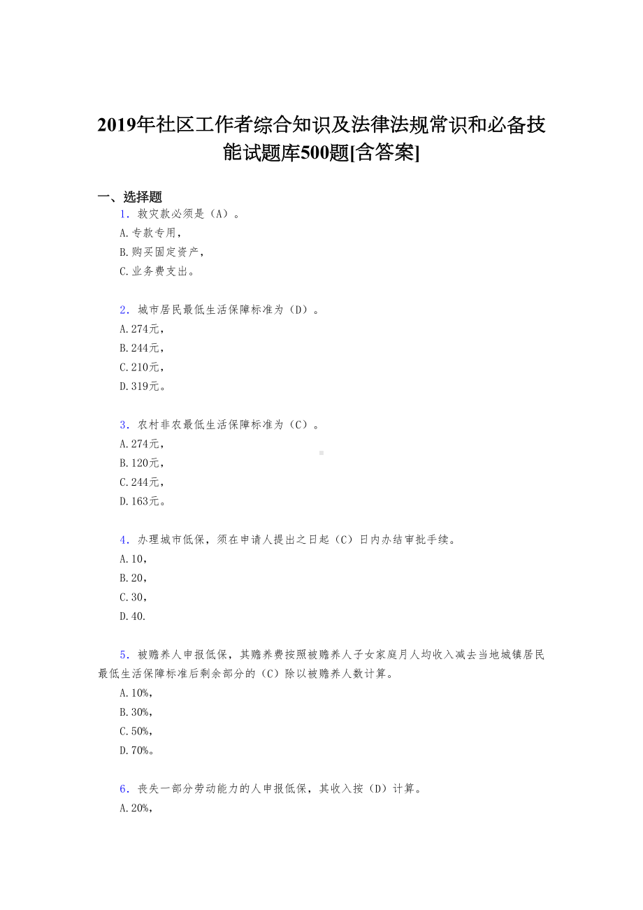 新版精编2019年社区工作者综合知识及法律法规常识和必备技能模拟考试题库500题(含答案)(DOC 82页).doc_第1页