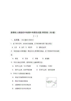 精编新课标人教版初中地理中考模拟试题(附答案)(共5套)(DOC 13页).doc